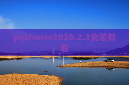 pycharm2020.2.3安装教程 pycharm2020.2.3安装教程